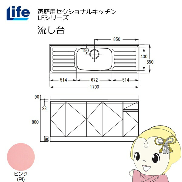 【4/18限定 ダイヤモンド会員ならエントリーで当店全品最大P8倍】【近畿限定販売】家庭用セクショナルキッチン LFシリーズ ライフ 流し台 中水槽 奥行550mm 化粧仕上げ ピンク LFNF-170-PI【/srm】