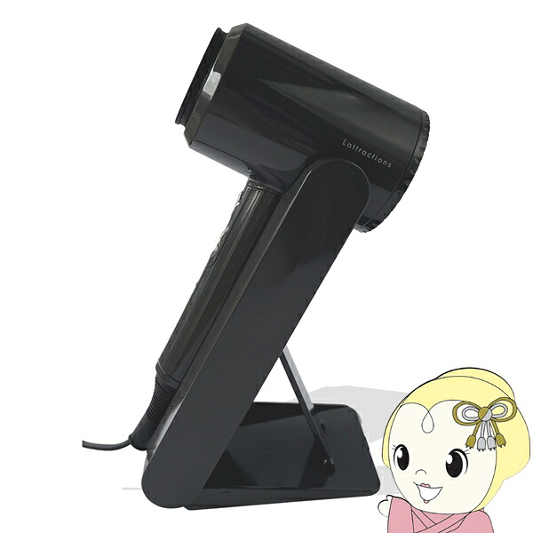 Dr.Beau Lattractions Dryerドライヤー チャコールブラックパール ドライヤースタンド マイナスイオン 速乾 大風量 DB-KP507-C【/srm】