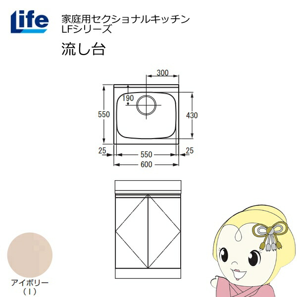 【近畿限定販売】家庭用セクショナルキッチン LFシリーズ ライフ 流し台 奥行550mm 化粧仕上げ アイボリー LFNF-60-I【/srm】