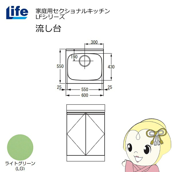 【近畿限定販売】家庭用セクショナルキッチン LFシリーズ ライフ 流し台 奥行550mm 化粧仕上げ ライトグリーン LFNF-60-LG【/srm】 25,185円