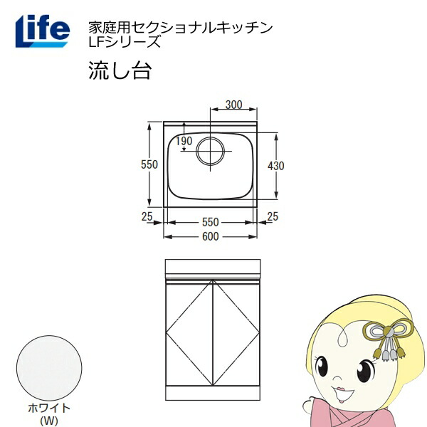 【近畿限定販売】家庭用セクショナルキッチン LFシリーズ ライフ 流し台 奥行550mm 化粧仕上げ ホワイト LFNF-60-W【/srm】