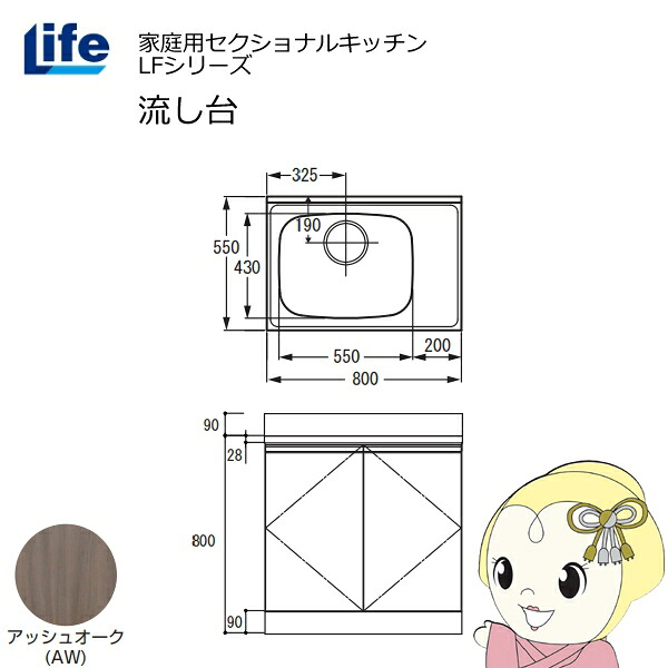 【近畿限定販売】家庭用セクショナルキッチン LFシリーズ ライフ 流し台 左水槽 奥行550mm 化粧仕上げ アッシュオーク LFNF-80-AW-L【/srm】