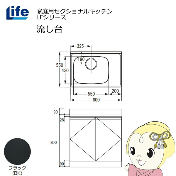 【近畿限定販売】家庭用セクショナルキッチン LFシリーズ ライフ 流し台 左水槽 奥行550mm 化粧仕上げ ブラック LFNF-80-BK-L【/srm】