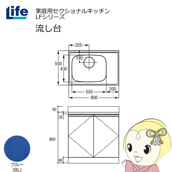 【近畿限定販売】家庭用セクショナルキッチン LFシリーズ ライフ 流し台 左水槽 奥行550mm 化粧仕上げ ブルー LFNF-80-BL-L【/srm】