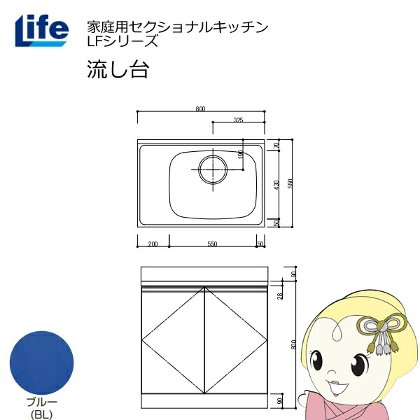 【近畿限定販売】家庭用セクショナルキッチン LFシリーズ ライフ 流し台 右水槽 奥行550mm 化粧仕上げ ブルー LFNF-80-BL-R【/srm】