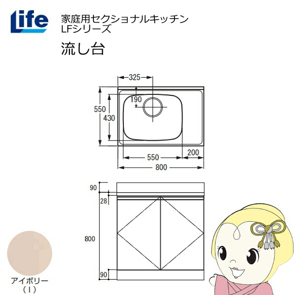 【近畿限定販売】家庭用セクショナルキッチン LFシリーズ ライフ 流し台 左水槽 奥行550mm 化粧仕上げ アイボリー LFNF-80-I-L【/srm】｜ウルトラぎおん店