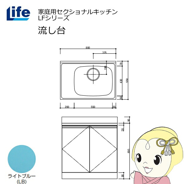 【近畿限定販売】家庭用セクショナルキッチン LFシリーズ ライフ 流し台 右水槽 奥行550mm 化粧仕上げ ライトブルー LFNF-80-LB-R【/srm】