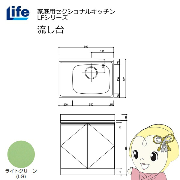 【近畿限定販売】家庭用セクショナルキッチン LFシリーズ ライフ 流し台 右水槽 奥行550mm 化粧仕上げ ライトグリーン LFNF-80-LG-R【/srm】