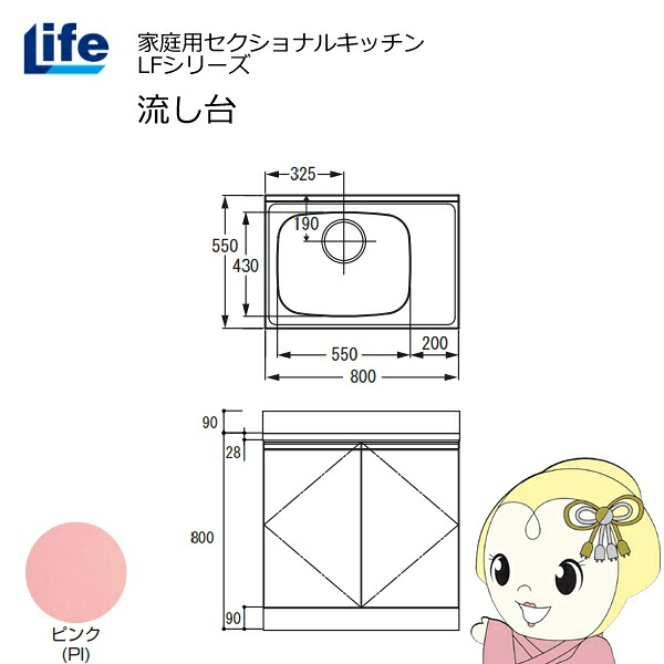 【近畿限定販売】家庭用セクショナルキッチン LFシリーズ ライフ 流し台 左水槽 奥行550mm 化粧仕上げ ピンク LFNF-80-PI-L【/srm】