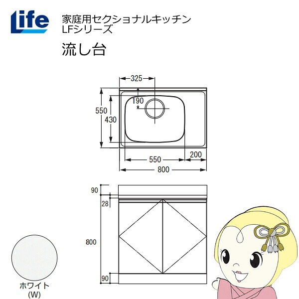 【近畿限定販売】家庭用セクショナルキッチン LFシリーズ ライフ 流し台 左水槽 奥行550mm 化粧仕上げ ホワイト LFNF-80-W-L【/srm】