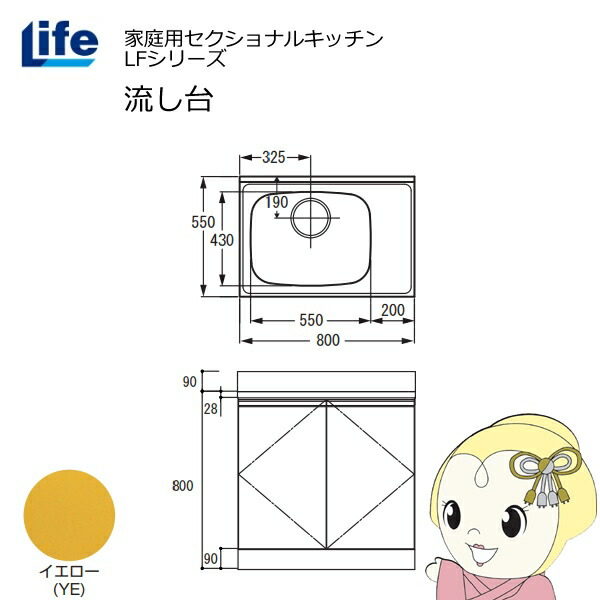【近畿限定販売】家庭用セクショナルキッチン LFシリーズ ライフ 流し台 左水槽 奥行550mm 化粧仕上げ イエロー LFNF-80-YE-L【/srm】