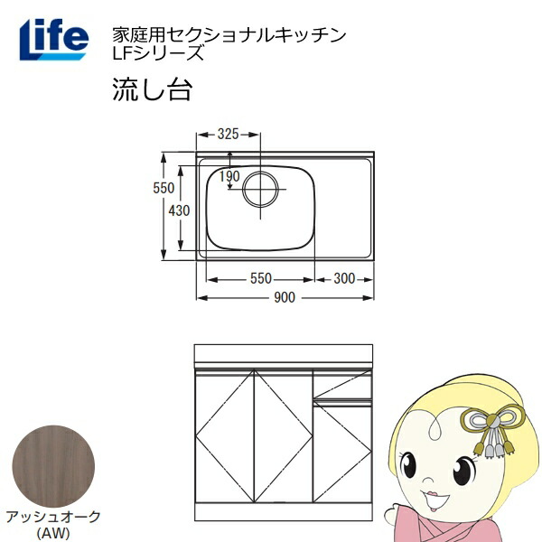 【近畿限定販売】家庭用セクショナルキッチン LFシリーズ ライフ 流し台 左水槽 奥行550mm 化粧仕上げ アッシュオーク LFNF-90-AW-L【/srm】