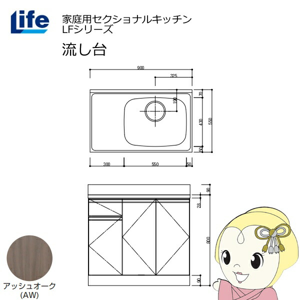 【近畿限定販売】家庭用セクショナルキッチン LFシリーズ ライフ 流し台 右水槽 奥行550mm 化粧仕上げ アッシュオーク LFNF-90-AW-R【/srm】