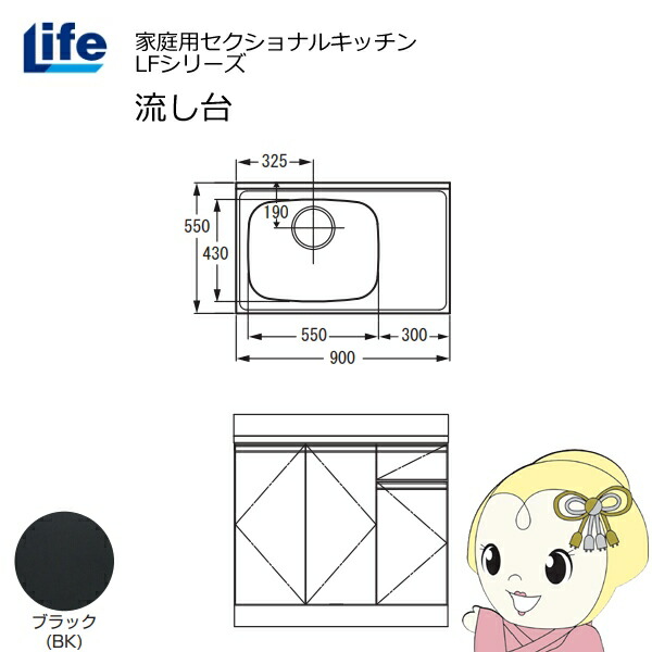 【近畿限定販売】家庭用セクショナルキッチン LFシリーズ ライフ 流し台 左水槽 奥行550mm 化粧仕上げ ブラック LFNF-90-BK-L【/srm】