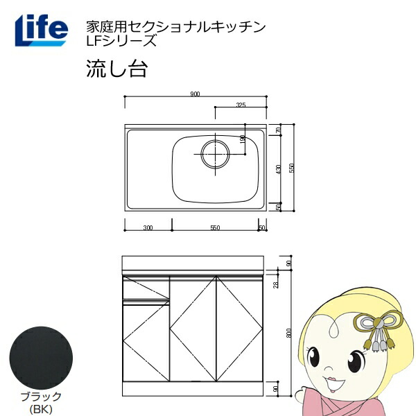 【近畿限定販売】家庭用セクショナルキッチン LFシリーズ ライフ 流し台 右水槽 奥行550mm 化粧仕上げ ブラック LFNF-90-BK-R【/srm】