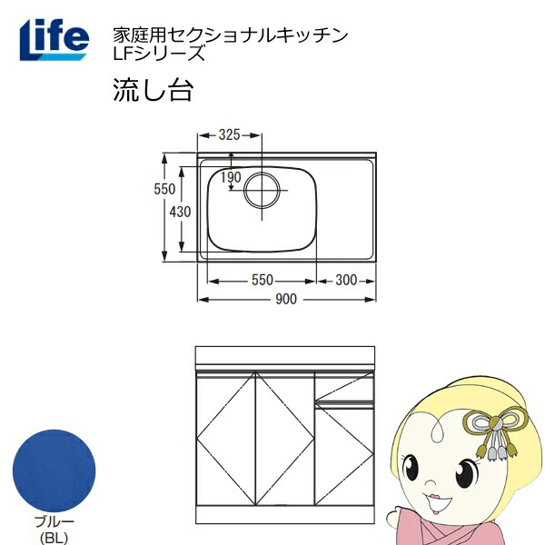 【近畿限定販売】家庭用セクショナルキッチン LFシリーズ ライフ 流し台 左水槽 奥行550mm 化粧仕上げ ブルー LFNF-90-BL-L【/srm】