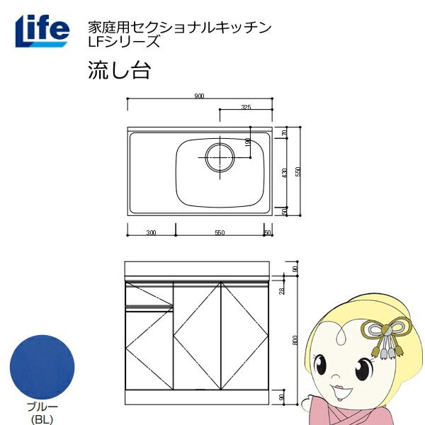 【近畿限定販売】家庭用セクショナルキッチン LFシリーズ ライフ 流し台 右水槽 奥行550mm 化粧仕上げ ブルー LFNF-90-BL-R【/srm】