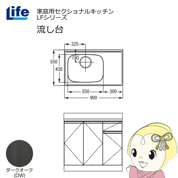 【近畿限定販売】家庭用セクショナルキッチン LFシリーズ ライフ 流し台 左水槽 奥行550mm 化粧仕上げ ダークオーク LFNF-90-DW-L【/srm】