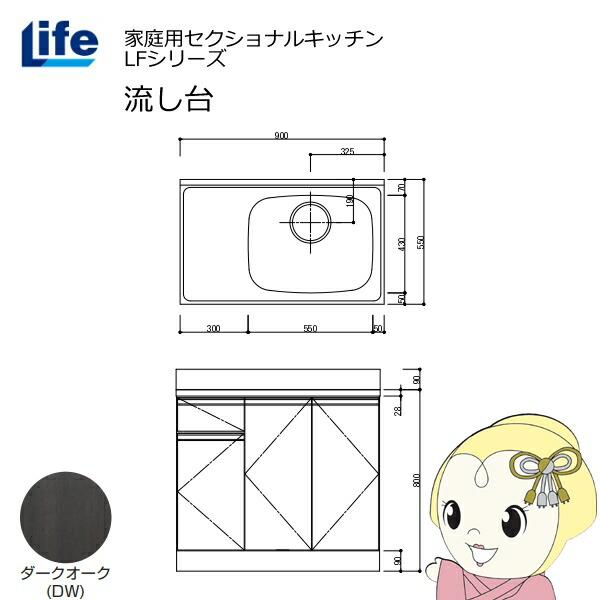 【近畿限定販売】家庭用セクショナルキッチン LFシリーズ ライフ 流し台 右水槽 奥行550mm 化粧仕上げ ダークオーク LFNF-90-DW-R【/srm】