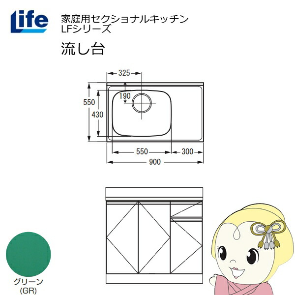 【近畿限定販売】家庭用セクショナルキッチン LFシリーズ ライフ 流し台 左水槽 奥行550mm 化粧仕上げ グリーン LFNF-90-GR-L【/srm】