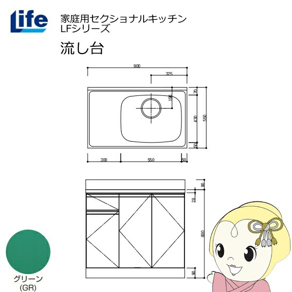 【近畿限定販売】家庭用セクショナルキッチン LFシリーズ ライフ 流し台 右水槽 奥行550mm 化粧仕上げ グリーン LFNF-90-GR-R【/srm】