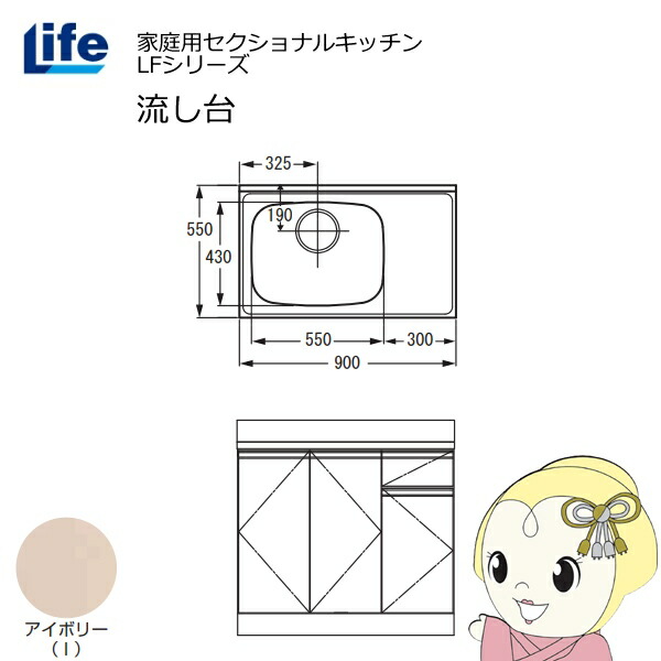 【近畿限定販売】家庭用セクショナルキッチン LFシリーズ ライフ 流し台 左水槽 奥行550mm 化粧仕上げ アイボリー LFNF-90-I-L【/srm】