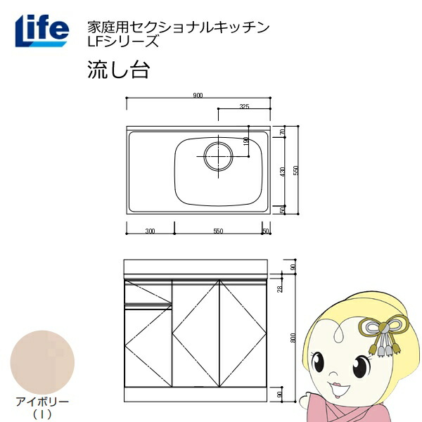【近畿限定販売】家庭用セクショナルキッチン LFシリーズ ライフ 流し台 右水槽 奥行550mm 化粧仕上げ アイボリー LFNF-90-I-R【/srm】