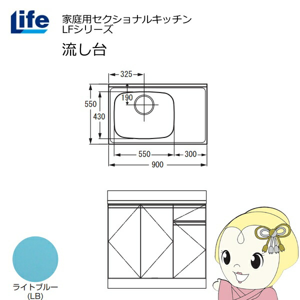 【近畿限定販売】家庭用セクショナルキッチン LFシリーズ ライフ 流し台 左水槽 奥行550mm 化粧仕上げ ライトブルー LFNF-90-LB-L【/srm】