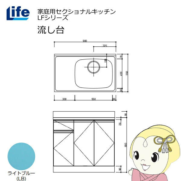 【近畿限定販売】家庭用セクショナルキッチン LFシリーズ ライフ 流し台 右水槽 奥行550mm 化粧仕上げ ライトブルー LFNF-90-LB-R【/srm】
