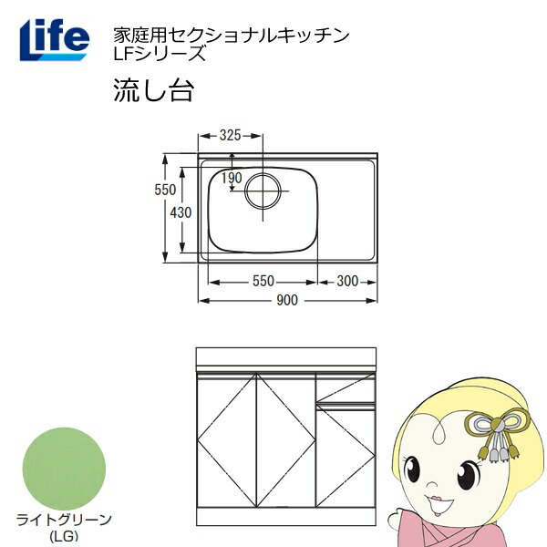 【近畿限定販売】家庭用セクショナルキッチン LFシリーズ ライフ 流し台 左水槽 奥行550mm 化粧仕上げ ライトグリーン LFNF-90-LG-L【/srm】
