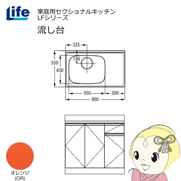 【近畿限定販売】家庭用セクショナルキッチン LFシリーズ ライフ 流し台 左水槽 奥行550mm 化粧仕上げ オレンジ LFNF-90-OR-L【/srm】