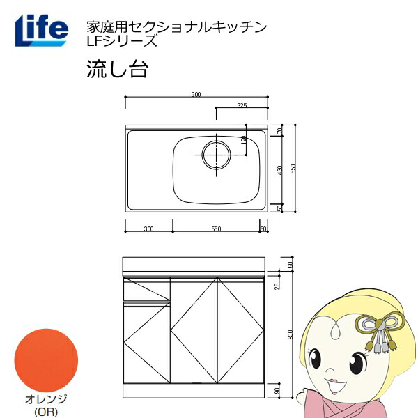 【近畿限定販売】家庭用セクショナルキッチン LFシリーズ ライフ 流し台 右水槽 奥行550mm 化粧仕上げ オレンジ LFNF-90-OR-R【/srm】