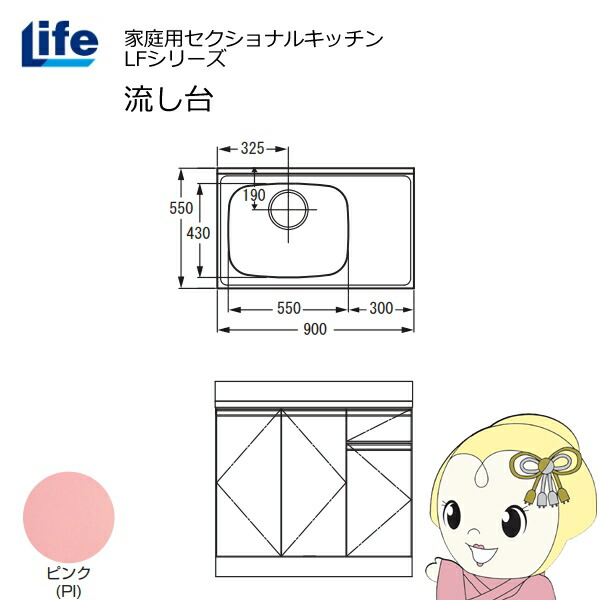 【近畿限定販売】家庭用セクショナルキッチン LFシリーズ ライフ 流し台 左水槽 奥行550mm 化粧仕上げ ピンク LFNF-90-PI-L【/srm】