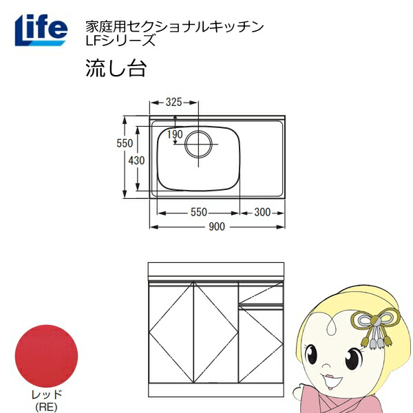 【近畿限定販売】家庭用セクショナルキッチン LFシリーズ ライフ 流し台 左水槽 奥行550mm 化粧仕上げ レッド LFNF-90-RE-L【/srm】