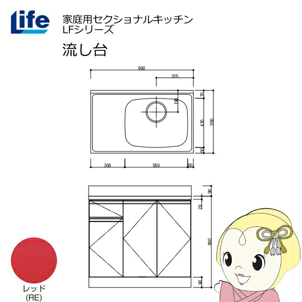 【近畿限定販売】家庭用セクショナルキッチン LFシリーズ ライフ 流し台 右水槽 奥行550mm 化粧仕上げ レッド LFNF-90-RE-R【/srm】