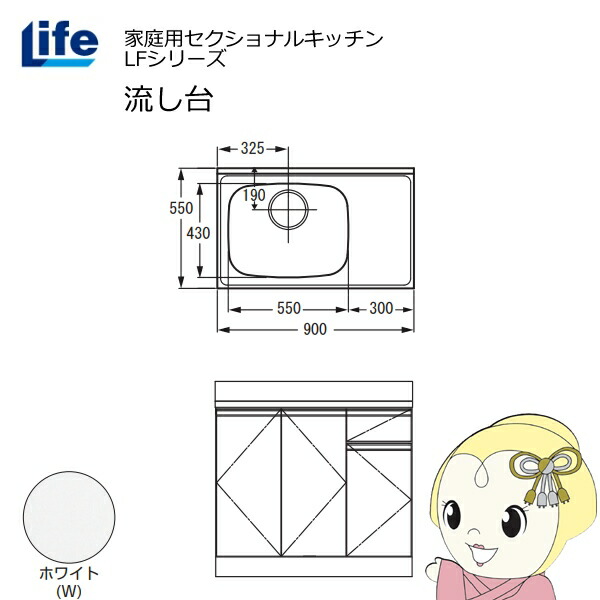 【近畿限定販売】家庭用セクショナルキッチン LFシリーズ ライフ 流し台 左水槽 奥行550mm 化粧仕上げ ホワイト LFNF-90-W-L【/srm】
