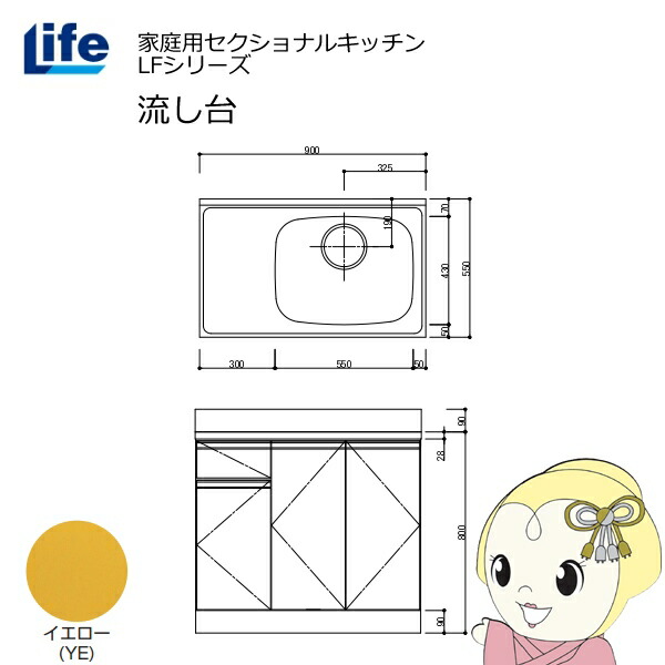 【近畿限定販売】家庭用セクショナルキッチン LFシリーズ ライフ 流し台 右水槽 奥行550mm 化粧仕上げ イエロー LFNF-90-YE-R【/srm】