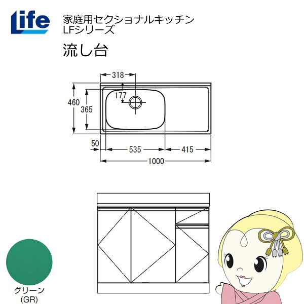 【近畿限定販売】家庭用セクショナルキッチン LFシリーズ ライフ 流し台 左水槽 奥行460mm グリーン LFNS-100-GR-L【/srm】