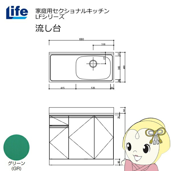 【近畿限定販売】家庭用セクショナルキッチン LFシリーズ ライフ 流し台 右水槽 奥行460mm グリーン LFNS-100-GR-R【/srm】
