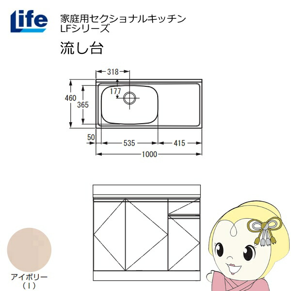 【近畿限定販売】家庭用セクショナルキッチン LFシリーズ ライフ 流し台 左水槽 奥行460mm アイボリー LFNS-100-I-L【/srm】