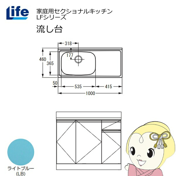【近畿限定販売】家庭用セクショナルキッチン LFシリーズ ライフ 流し台 左水槽 奥行460mm ライトブルー LFNS-100-LB-L【/srm】