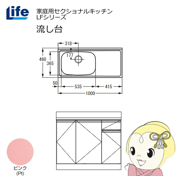 【近畿限定販売】家庭用セクショナルキッチン LFシリーズ ライフ 流し台 左水槽 奥行460mm ピンク LFNS-100-PI-L【/srm】 26,065円