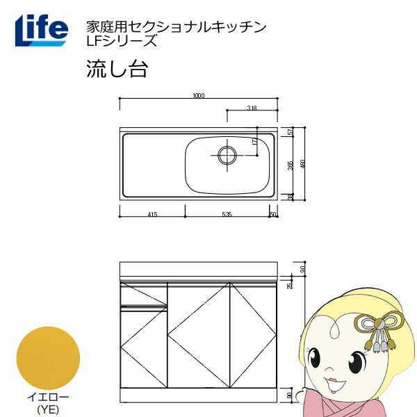 【近畿限定販売】家庭用セクショナルキッチン LFシリーズ ライフ 流し台 右水槽 奥行460mm イエロー LFNS-100-YE-R【/srm】｜ウルトラぎおん店