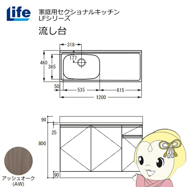 【近畿限定販売】家庭用セクショナルキッチン LFシリーズ ライフ 流し台 左水槽 奥行460mm アッシュオーク LFNS-120-AW-L【/srm】