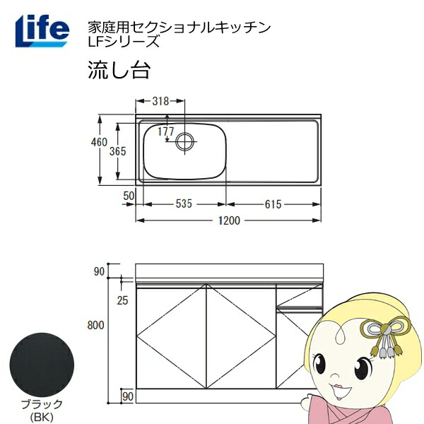 【近畿限定販売】家庭用セクショナルキッチン LFシリーズ ライフ 流し台 左水槽 奥行460mm ブラック LFNS-120-BK-L【/srm】