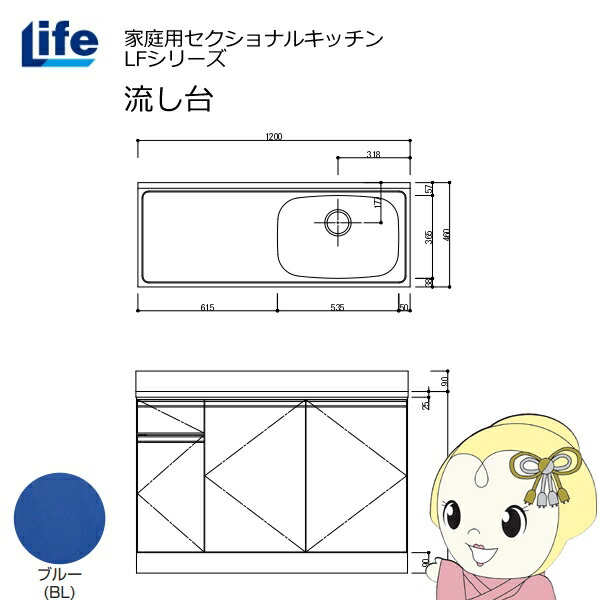 【近畿限定販売】家庭用セクショナルキッチン LFシリーズ ライフ 流し台 右水槽 奥行460mm ブルー LFNS-120-BL-R【/srm】