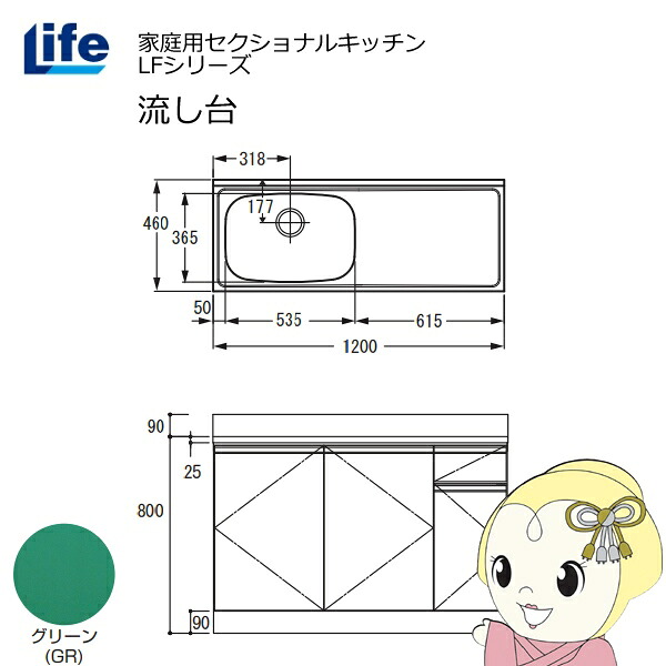 【近畿限定販売】家庭用セクショナルキッチン LFシリーズ ライフ 流し台 左水槽 奥行460mm グリーン LFNS-120-GR-L【/srm】|ウルトラぎおん店