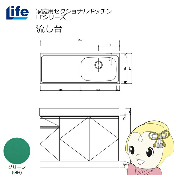 【近畿限定販売】家庭用セクショナルキッチン LFシリーズ ライフ 流し台 右水槽 奥行460mm グリーン LFNS-120-GR-R【/srm】|ウルトラぎおん店