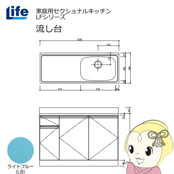 【近畿限定販売】家庭用セクショナルキッチン LFシリーズ ライフ 流し台 右水槽 奥行460mm ライトブルー LFNS-120-LB-R【/srm】|ウルトラぎおん店