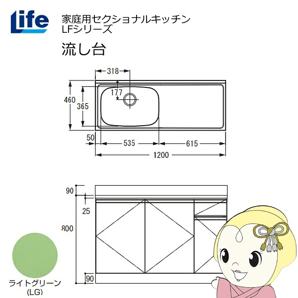 【近畿限定販売】家庭用セクショナルキッチン LFシリーズ ライフ 流し台 左水槽 奥行460mm ライトグリーン LFNS-120-LG-L【/srm】|ウルトラぎおん店